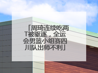 周琦连续吃两T被驱逐，全运会男篮小组赛四川队出师不利