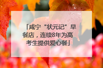 咸宁“状元记”早餐店，连续8年为高考生提供爱心餐
