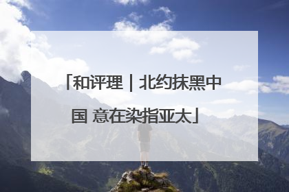 和评理｜北约抹黑中国 意在染指亚太