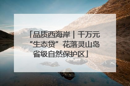 品质西海岸｜千万元“生态贷”花落灵山岛省级自然保护区
