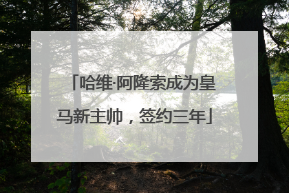 哈维·阿隆索成为皇马新主帅，签约三年