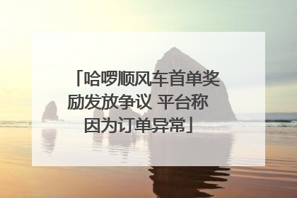 哈啰顺风车首单奖励发放争议 平台称因为订单异常