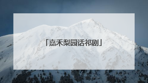 嘉禾梨园话祁剧