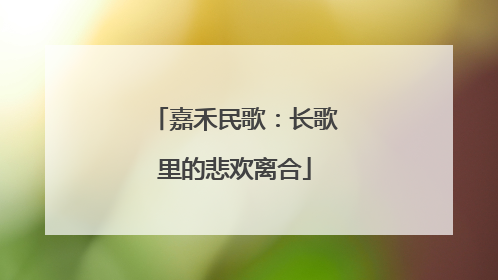 嘉禾民歌：长歌里的悲欢离合