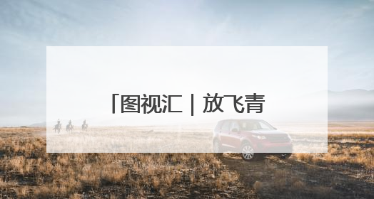 图视汇｜放飞青春跑出精彩，长沙世界之窗万名毕业生大趴举行