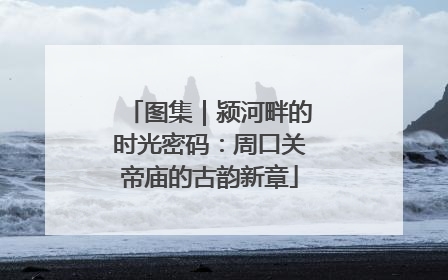 图集｜颍河畔的时光密码：周口关帝庙的古韵新章