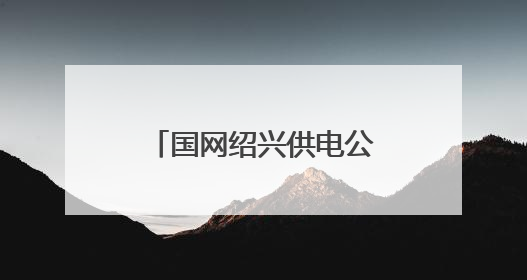 国网绍兴供电公司：电力迁改为甬金高速拓宽让道