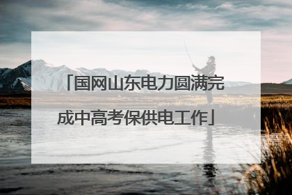 国网山东电力圆满完成中高考保供电工作