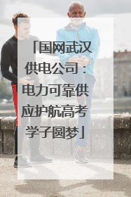 国网武汉供电公司：电力可靠供应护航高考学子圆梦