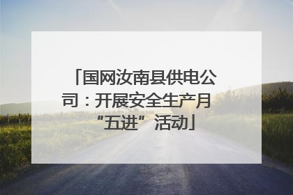国网汝南县供电公司：开展安全生产月“五进”活动