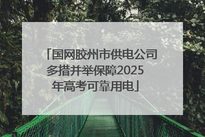 国网胶州市供电公司多措并举保障2025年高考可靠用电
