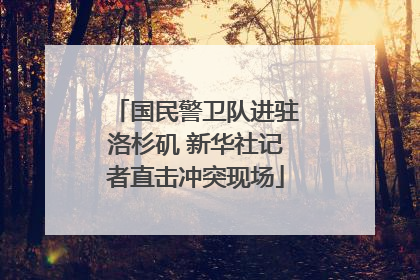 国民警卫队进驻洛杉矶 新华社记者直击冲突现场