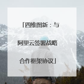 四维图新：与阿里云签署战略合作框架协议