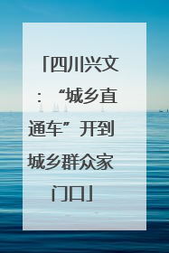 四川兴文：“城乡直通车”开到城乡群众家门口