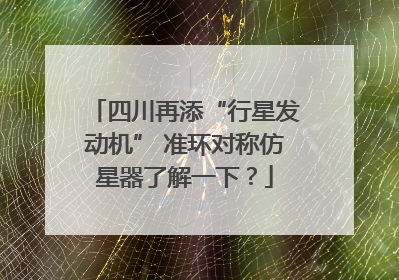四川再添“行星发动机” 准环对称仿星器了解一下？