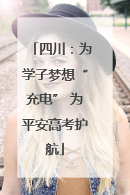 四川：为学子梦想“充电” 为平安高考护航