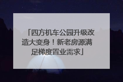 四方机车公园升级改造大变身！新老房源满足梯度置业需求