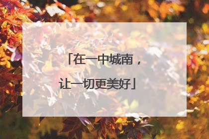 在一中城南，让一切更美好