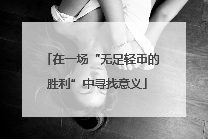 在一场“无足轻重的胜利”中寻找意义