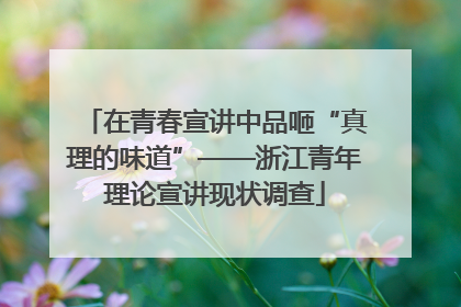在青春宣讲中品咂“真理的味道”——浙江青年理论宣讲现状调查