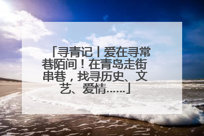 寻青记丨爱在寻常巷陌间！在青岛走街串巷，找寻历史、文艺、爱情……