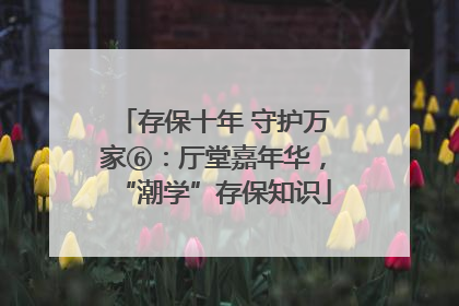 存保十年 守护万家⑥：厅堂嘉年华，“潮学”存保知识