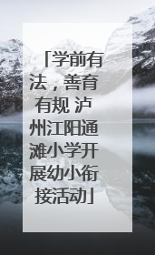 学前有法，善育有规 泸州江阳通滩小学开展幼小衔接活动