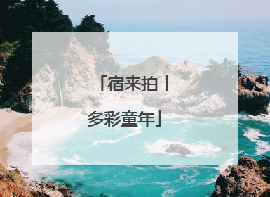 宿来拍丨多彩童年