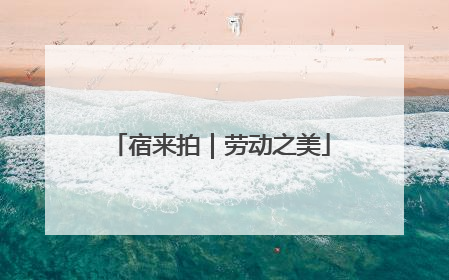 宿来拍｜劳动之美