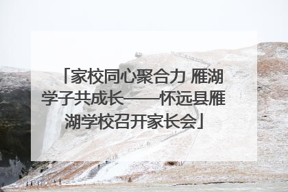 家校同心聚合力 雁湖学子共成长——怀远县雁湖学校召开家长会