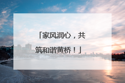 家风润心，共筑和谐黄桥！