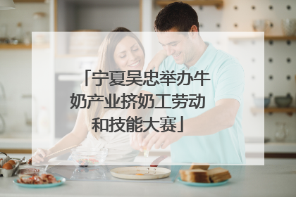 宁夏吴忠举办牛奶产业挤奶工劳动和技能大赛