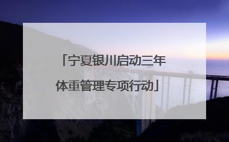 宁夏银川启动三年体重管理专项行动