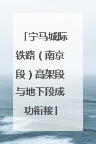 宁马城际铁路（南京段）高架段与地下段成功衔接