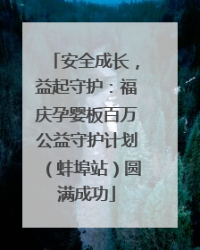 安全成长，益起守护：福庆孕婴板百万公益守护计划（蚌埠站）圆满成功