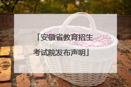 安徽省教育招生考试院发布声明