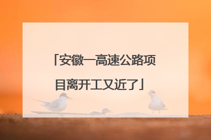 安徽一高速公路项目离开工又近了
