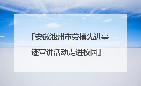 安徽池州市劳模先进事迹宣讲活动走进校园