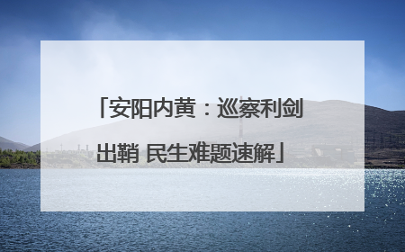安阳内黄：巡察利剑出鞘 民生难题速解