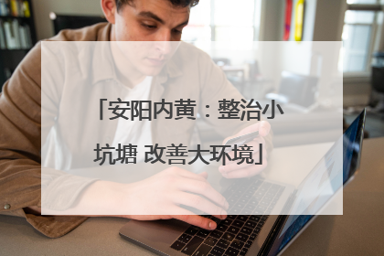 安阳内黄：整治小坑塘 改善大环境