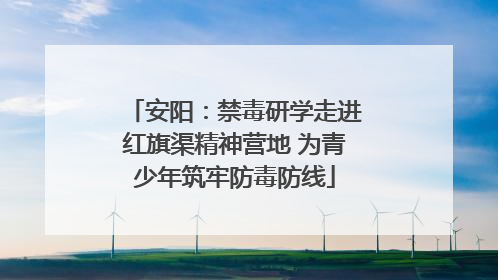 安阳：禁毒研学走进红旗渠精神营地 为青少年筑牢防毒防线