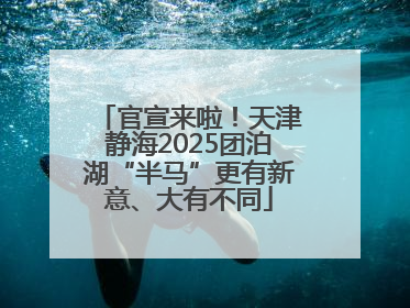 官宣来啦！天津静海2025团泊湖“半马”更有新意、大有不同