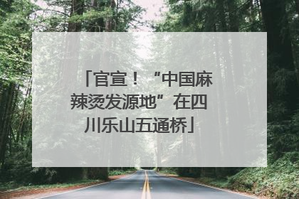 官宣！“中国麻辣烫发源地”在四川乐山五通桥