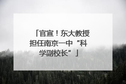 官宣！东大教授担任南京一中“科学副校长”