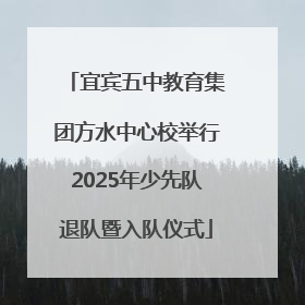 宜宾五中教育集团方水中心校举行2025年少先队退队暨入队仪式