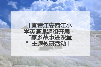 宜宾江安西江小学英语课题组开展“家乡故事进课堂”主题教研活动