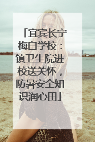 宜宾长宁梅白学校：镇卫生院进校送关怀，防暑安全知识润心田