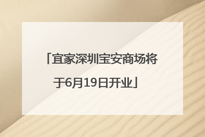 宜家深圳宝安商场将于6月19日开业