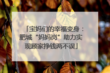 宝妈们的幸福变身：肥城“妈妈岗”助力实现顾家挣钱两不误