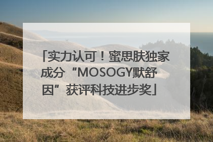 实力认可！蜜思肤独家成分“MOSOGY默舒因”获评科技进步奖